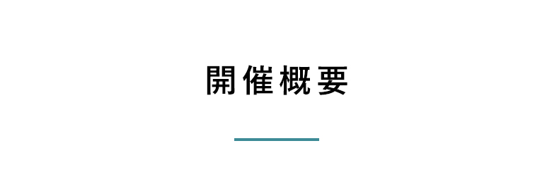 開催概要