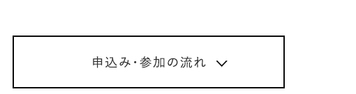 予約・参加の流れ