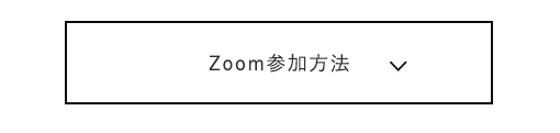 Zoom参加方法