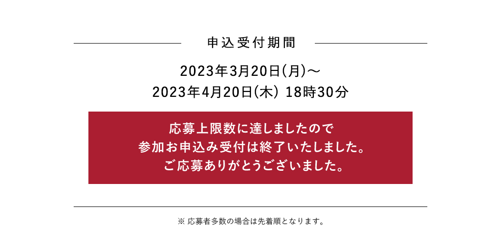 応募上限数に達しましたので参加お申込み受付は終了いたしました。ご応募ありがとうございました。