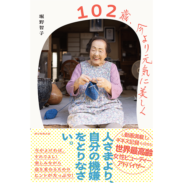 2冊目の書籍『102歳、今より元気に美しく』発売