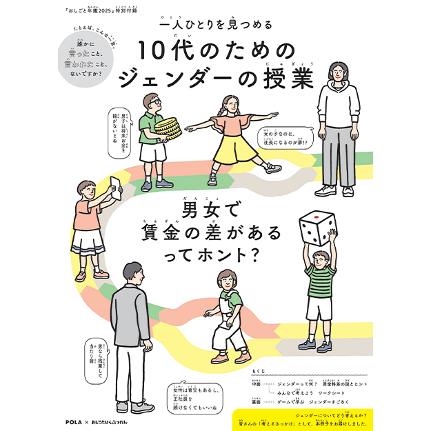 「10代のためのジェンダーの授業」冊子
