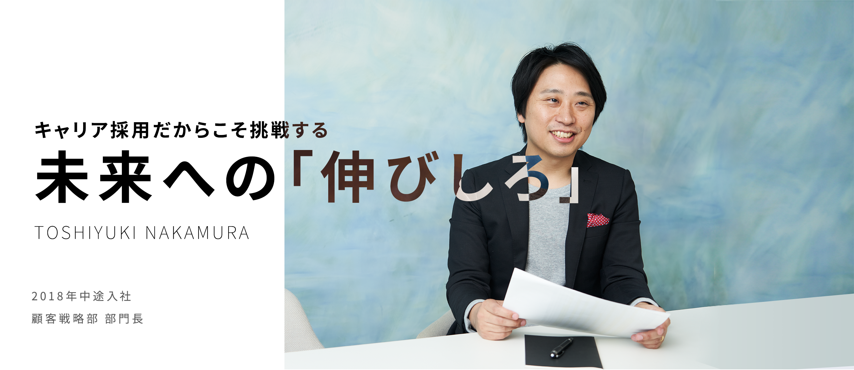 キャリア採用だからこそ挑戦する未来への「伸びしろ」 TOSHIYUKI NAKAMURA 2018年中途入社 顧客戦略部 部門長
