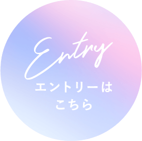 エントリーはこちら