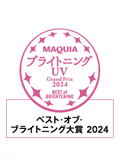 MAQUIA ブライトニング・UVグランプリ 2024　ベスト・オブ・ブライトニング大賞