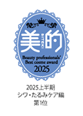 美容賢者が選ぶ2025年上半期ベストコスメシワ・たるみケア編 1位