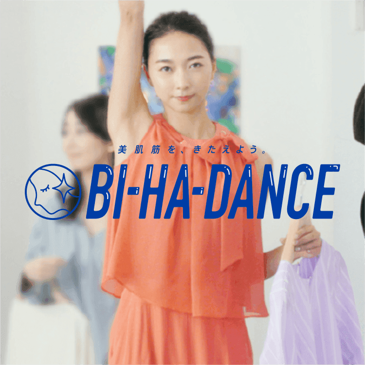 美肌筋をきたえよう。BI-HA-DANCE