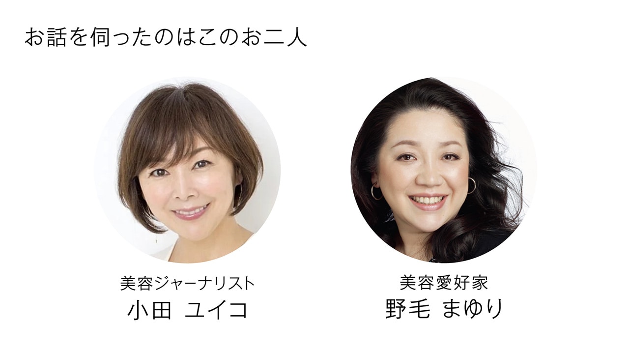左:美容ジャーナリスト 小田 ユイコさん。右:美容愛好家 野毛 まゆりさん。