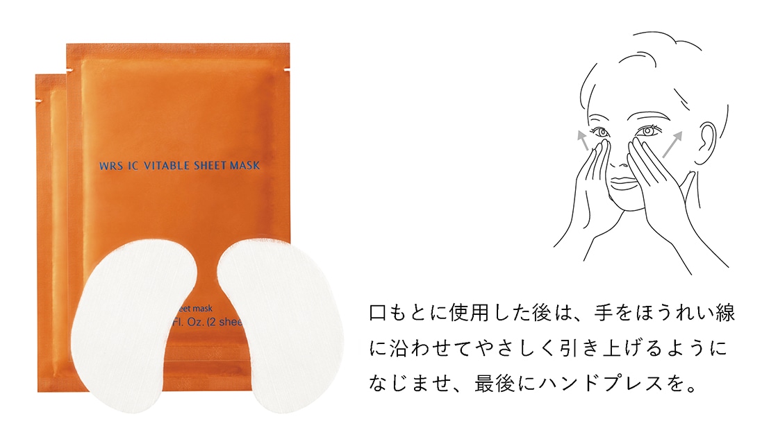 メディカル セラムの前に、ハリ感と弾力感を目指す WRS ICバイタブルシートマスク。