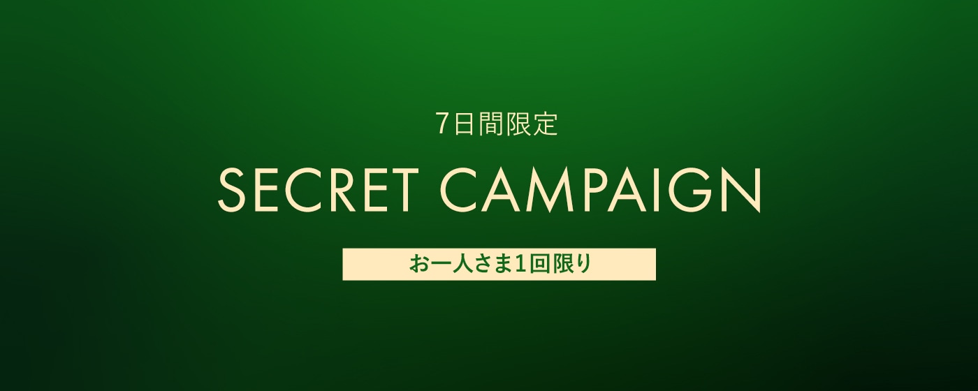 【7日間限定】シークレットキャンペーン