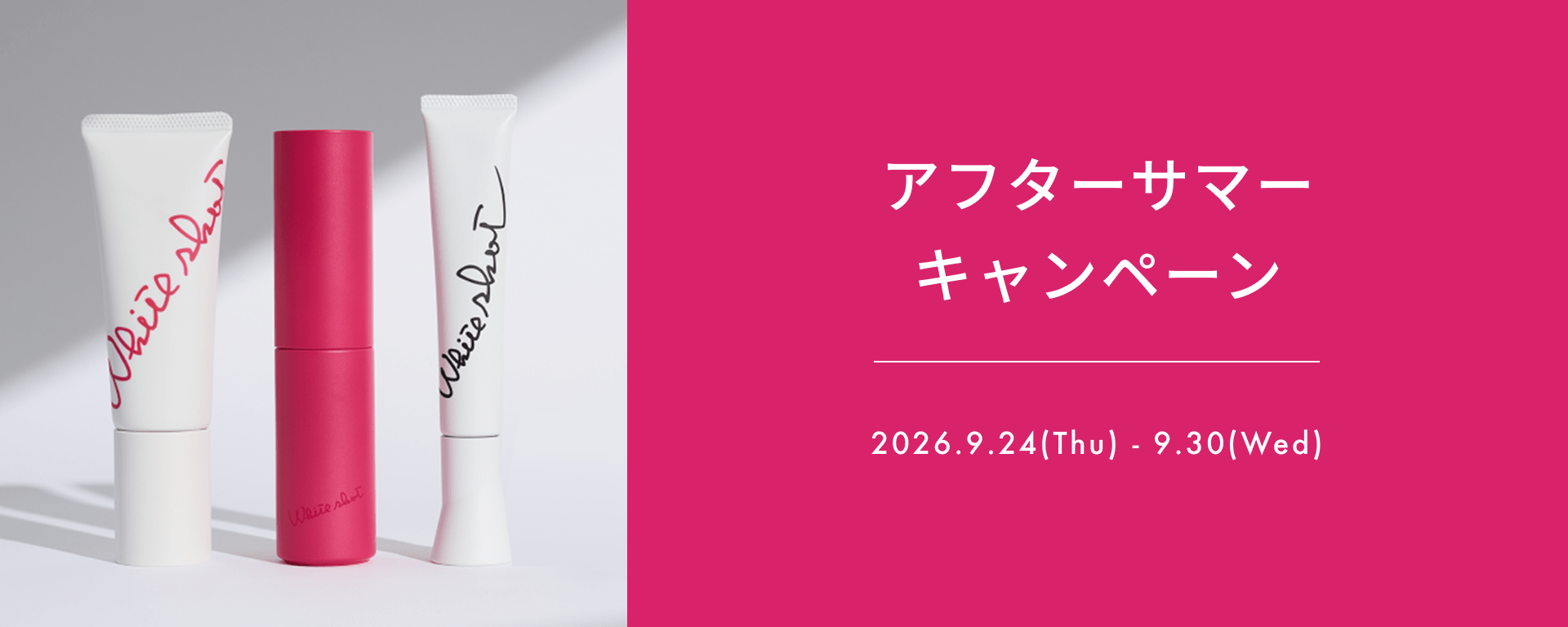 アフターサマーキャンペーン