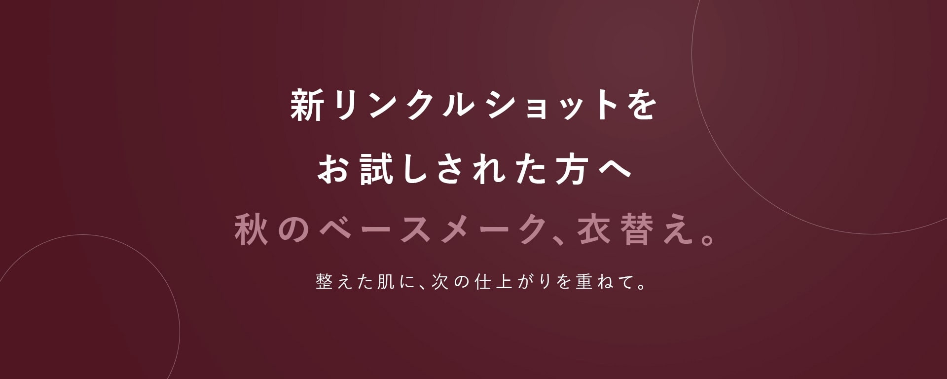 【新リンクルショットをお試しされた方へ】秋のベースメーク衣替えキャンペーン