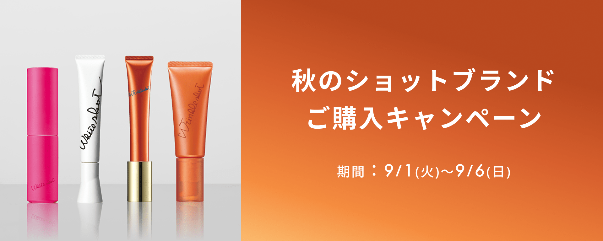 秋のショットブランド ご購入キャンペーン