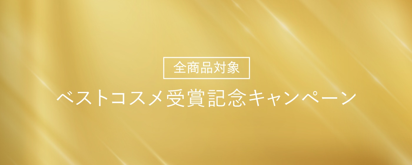 ベストコスメ 受賞記念キャンペーン