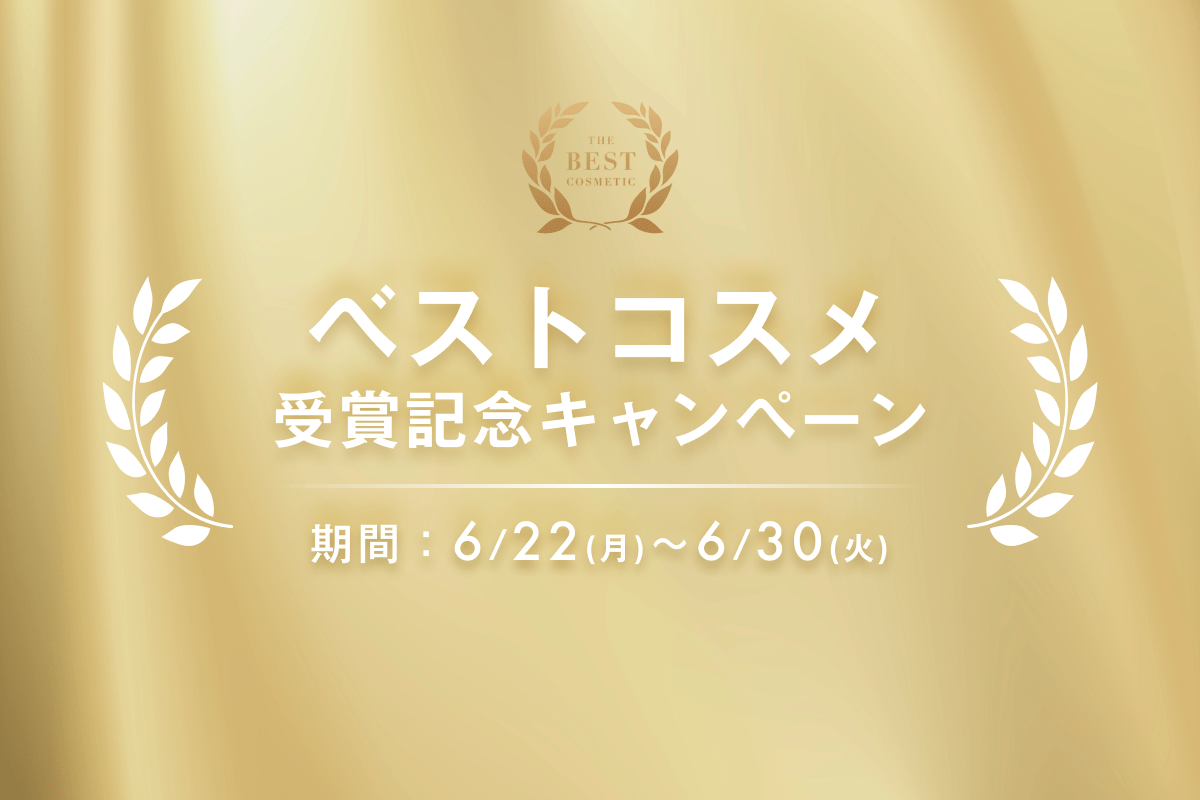 ベストコスメ受賞記念キャンペーン