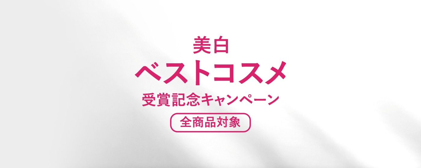 美白ベストコスメ受賞記念キャンペーン