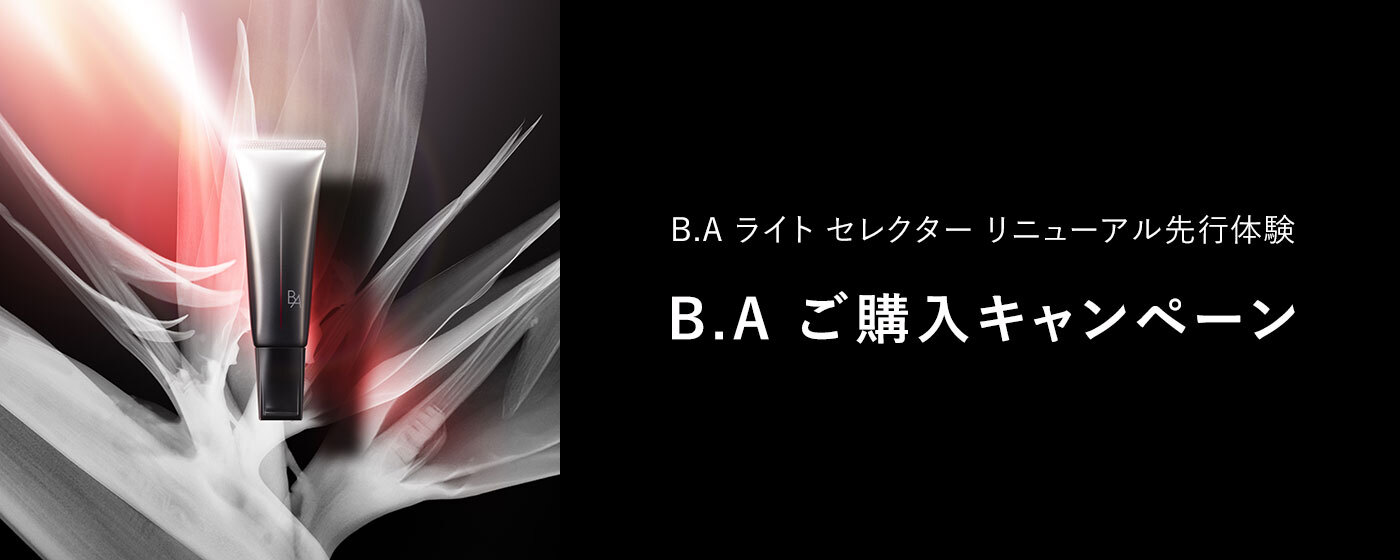 B.A ライト セレクターリニューアル先行体験 B.A ご購入キャンペーン