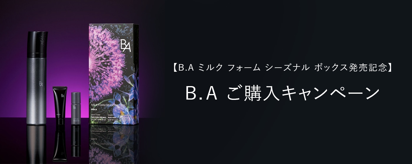 【B.A ミルク フォーム シーズナル ボックス発売記念】B.A ご購入キャンペーン