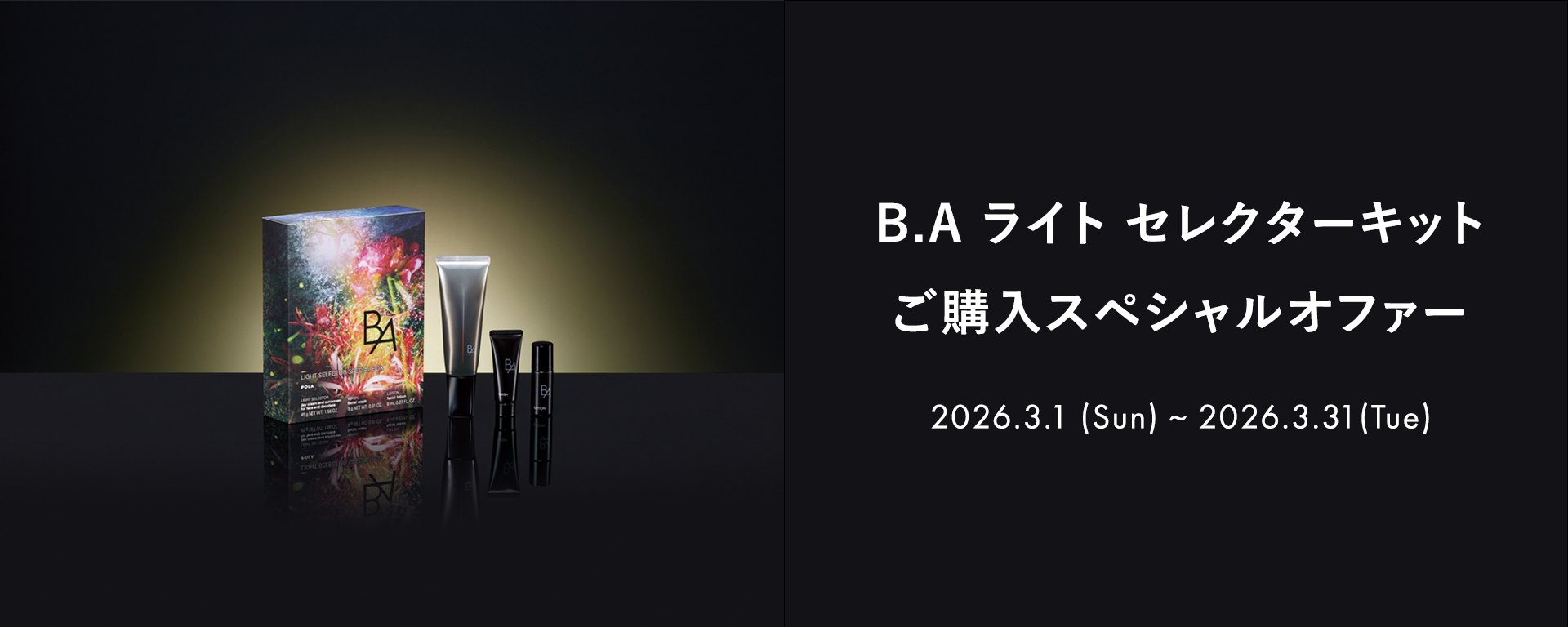 B.A ライト セレクターキットご購入スペシャルオファー