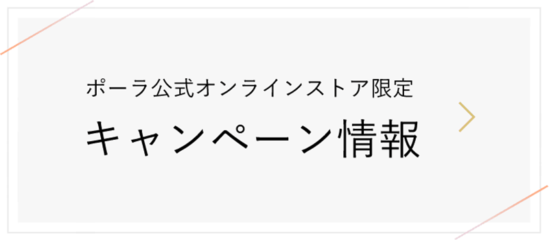 ポーラ公式オンラインストア限定 キャンペーン情報