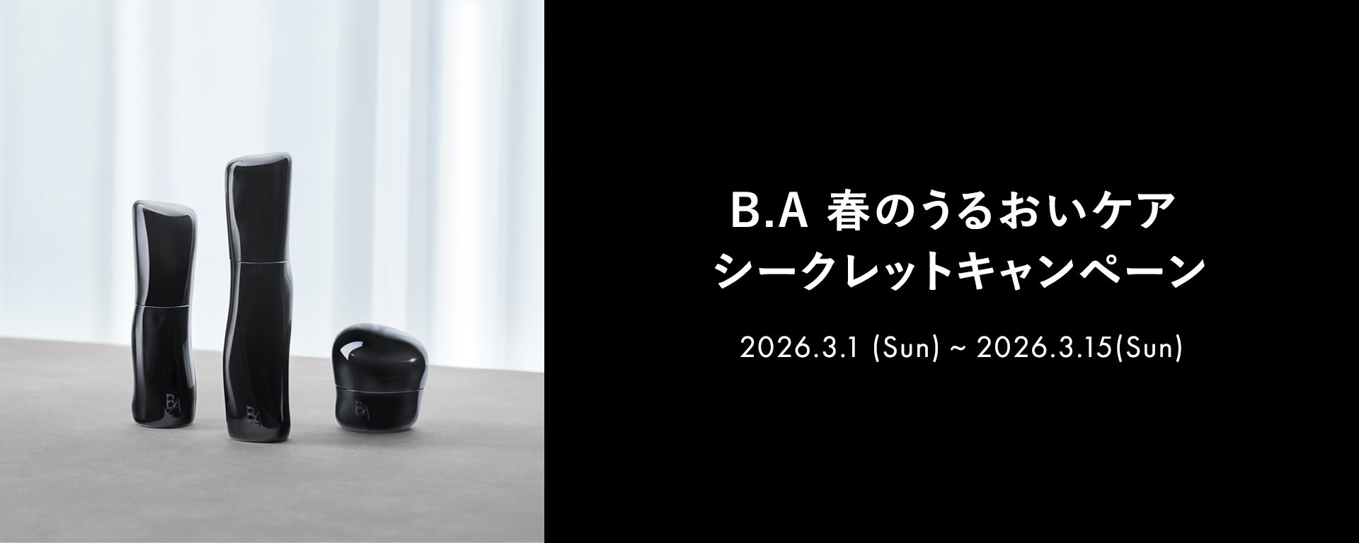 B.A 春のうるおいケア シークレットキャンペーン