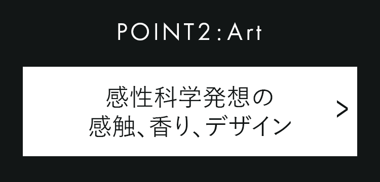 POINT2:Art 感性科学発想の感触、香り、デザイン