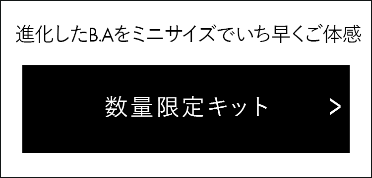 進化したB.Aをミニサイズでいち早くご体感 数量限定キット