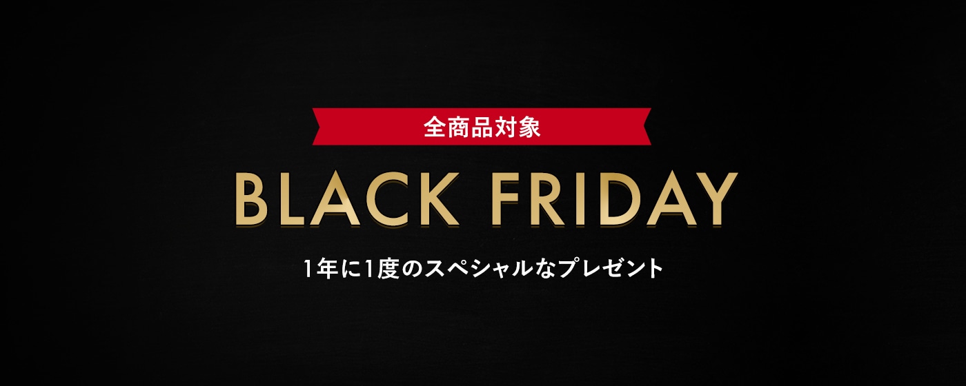【全商品対象】BLACK FRIDAY