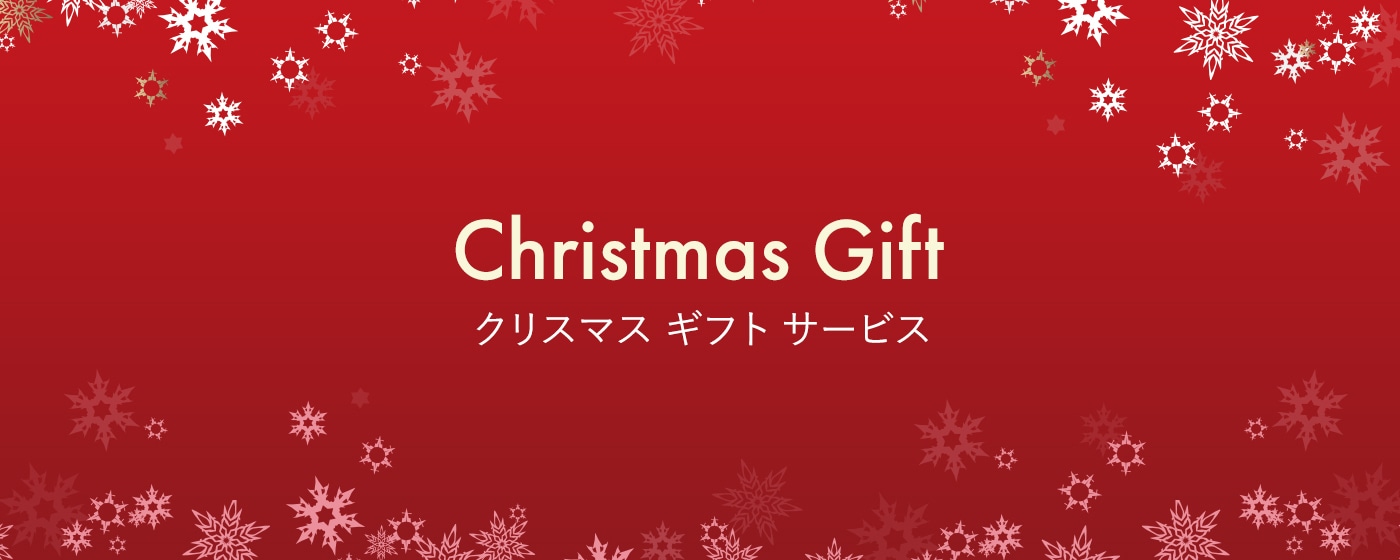 クリスマス ギフト サービス