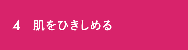 4 肌をひきしめる