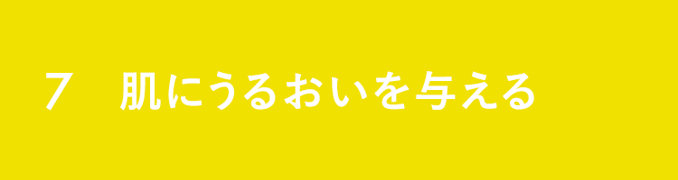 7 肌にうるおいを与える