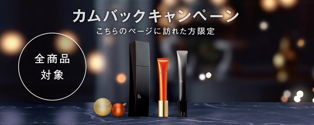 カムバックキャンペーン