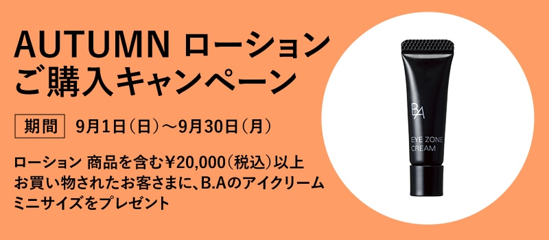 AUTUMN ローションご購入キャンペーン