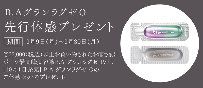 B.A グランラグゼ O 先行体感プレゼント