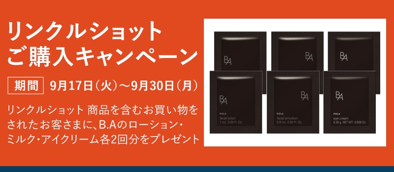 リンクルショットご購入キャンペーン