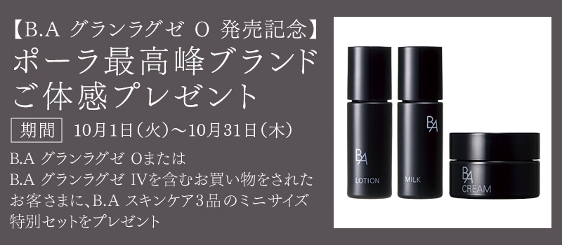 【B.A グランラグゼ O 発売記念】ポーラ最高峰ブランドご体感プレゼント