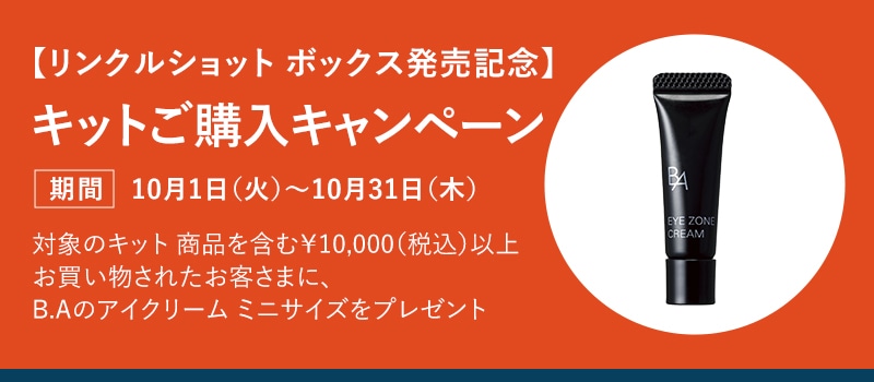 【リンクルショット ボックス発売記念】キットご購入キャンペーン
