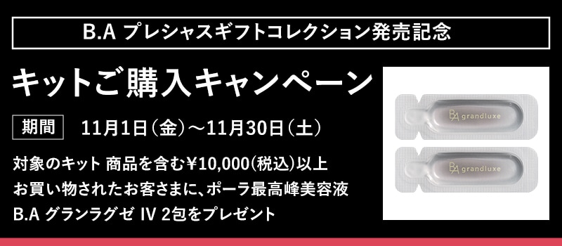 【B.A プレシャスギフトコレクション発売記念】キットご購入キャンペーン