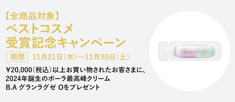 【全商品対象】ベストコスメ受賞記念キャンペーン