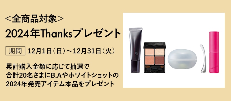 全商品対象 2024年Thanksプレゼント