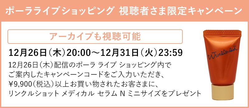 ライブコマース視聴者限定キャンペーン