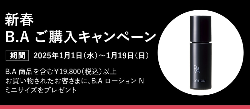 新春 B.A ご購入キャンペーン