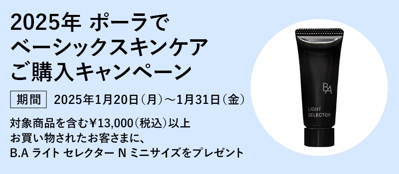 2025年ポーラでベーシックスキンケアご購入キャンペーン