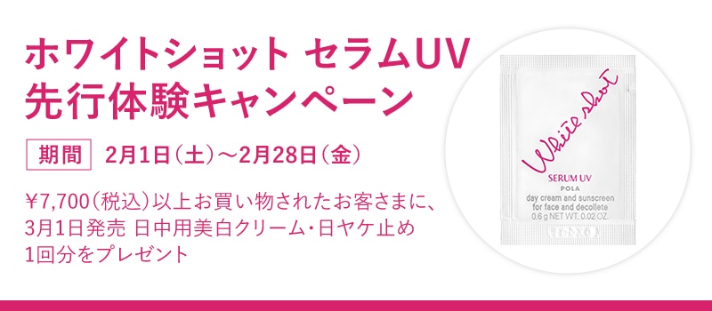 ホワイトショット セラムUV 先行体験キャンペーン