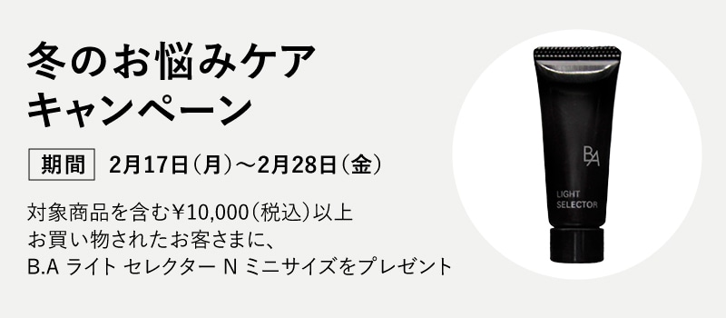 冬のお悩みケアキャンペーン