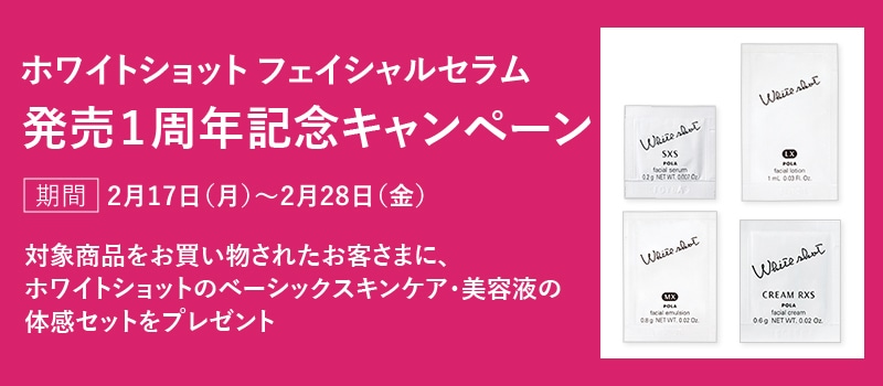 ホワイトショットフェイシャルセラム発売一周年記念キャンペーン