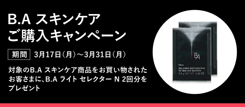 B.A スキンケアご購入キャンペーン