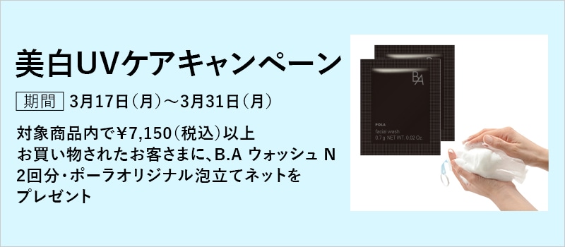 美白UVケアキャンペーンキャンペーン