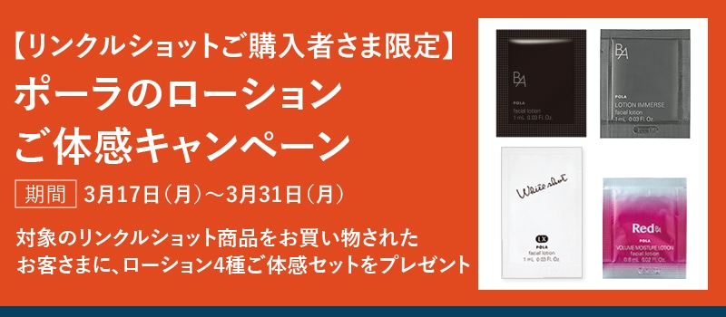 【リンクルショットご購入者様限定】ポーラのローションご体感キャンペーン