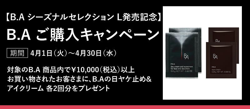 【B.A シーズナルセレクション発売記念】B.A ご購入キャンペーン